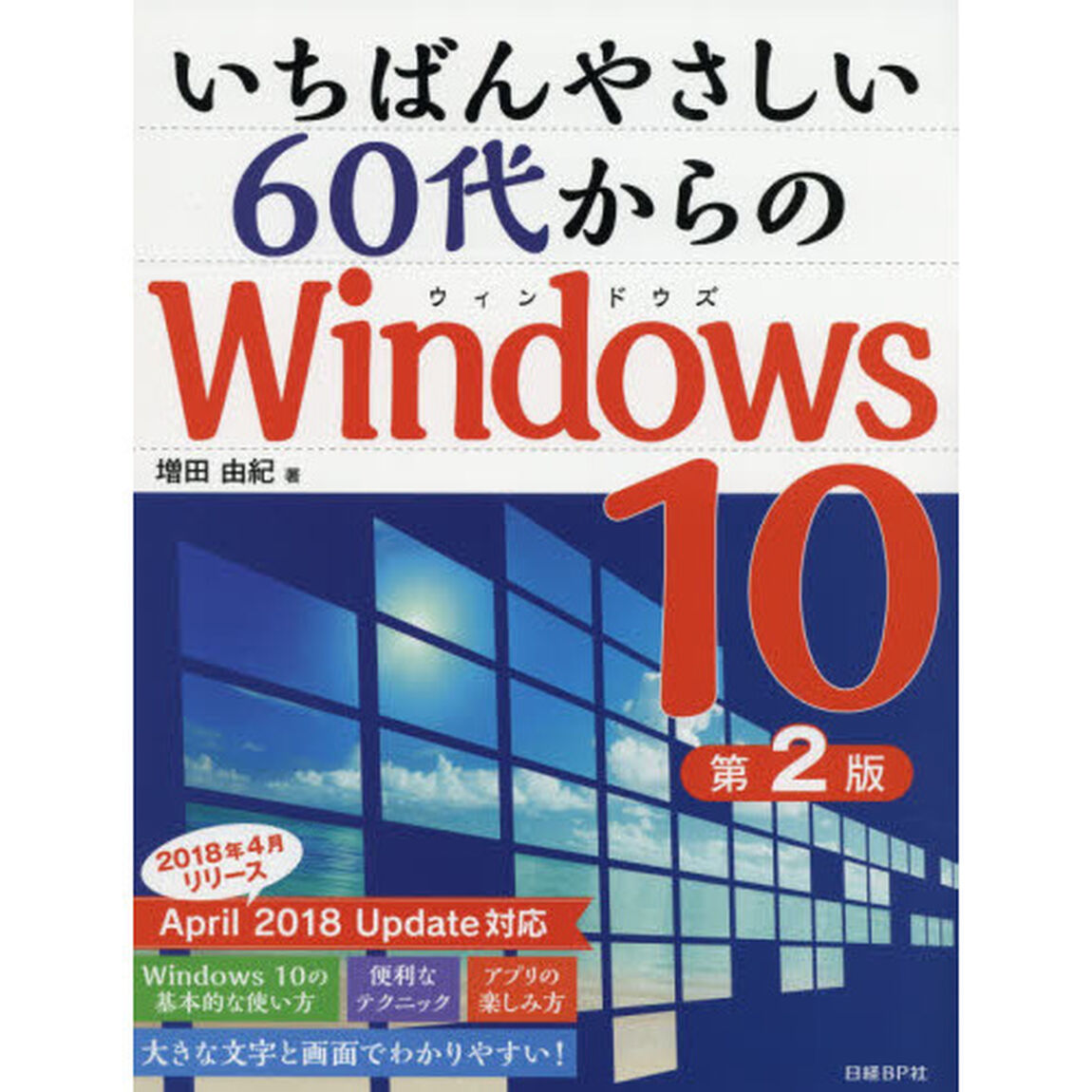いちばんやさしい60代からのWindows 10 第2版「第２版」