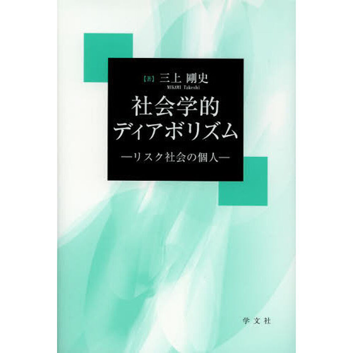 社会学的ディアボリズム　リスク社会の個人