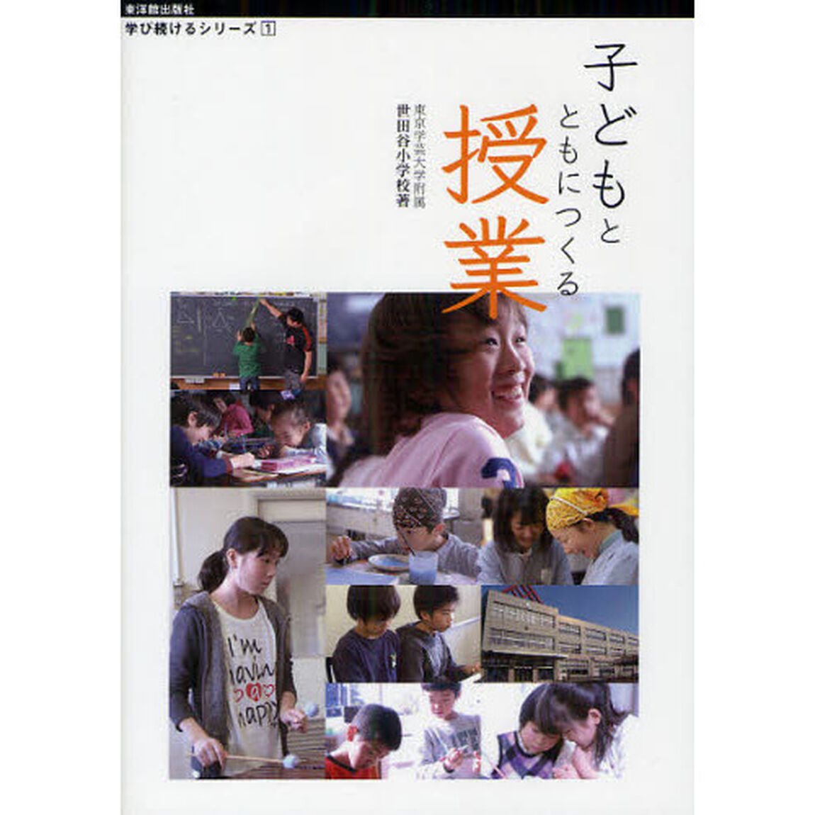 子どもとともにつくる授業