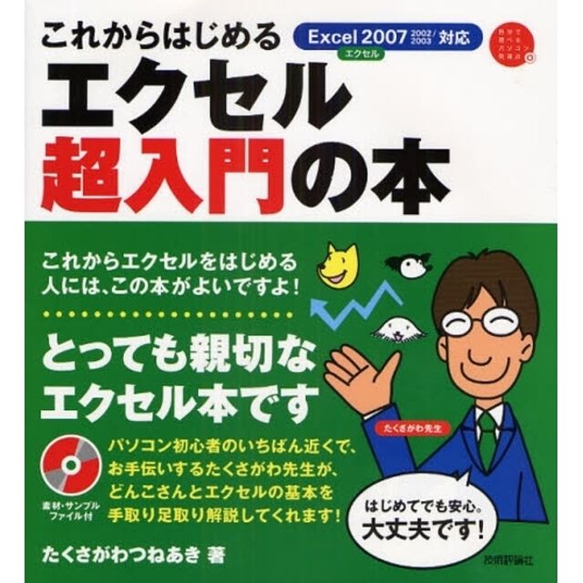 これからはじめるエクセル超入門の本