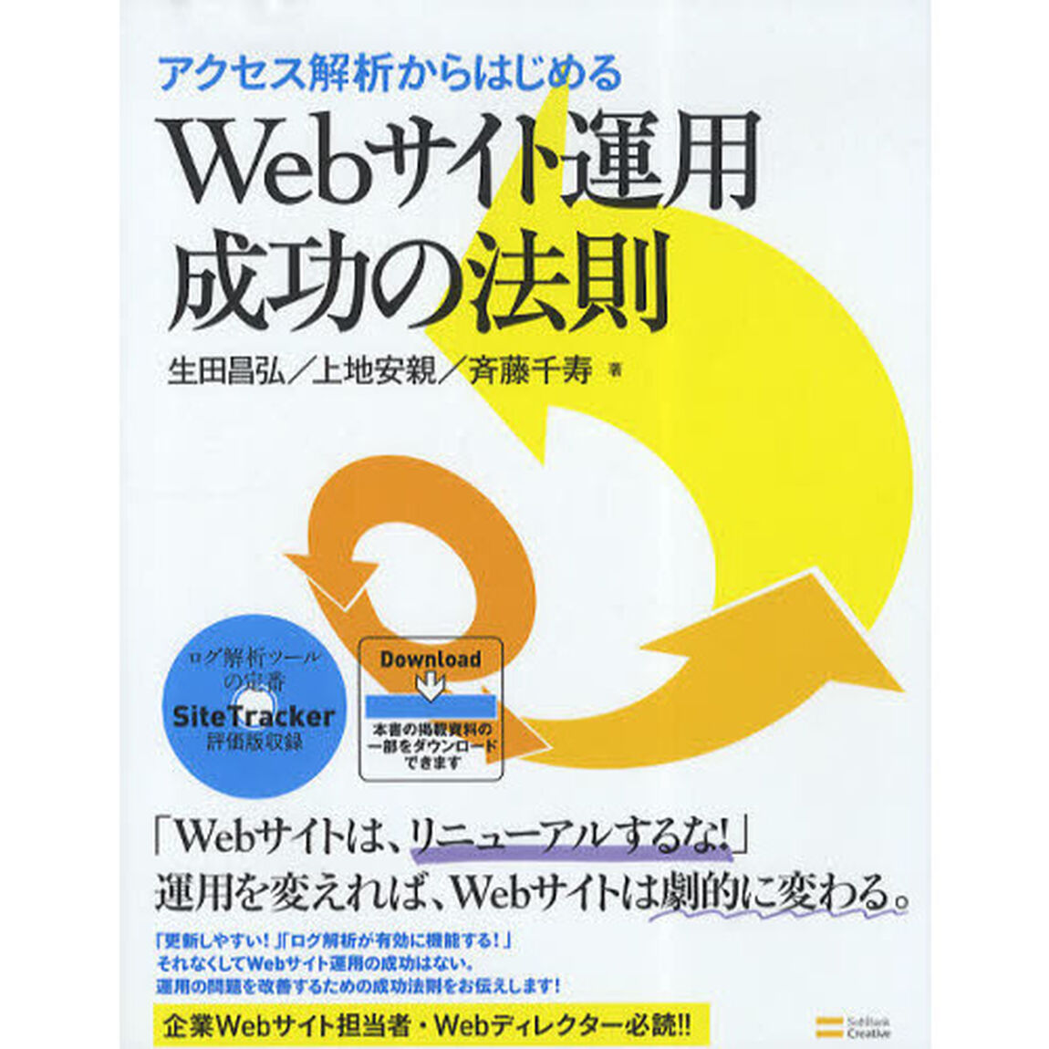 アクセス解析からはじめるＷｅｂサイト運用成功の法則