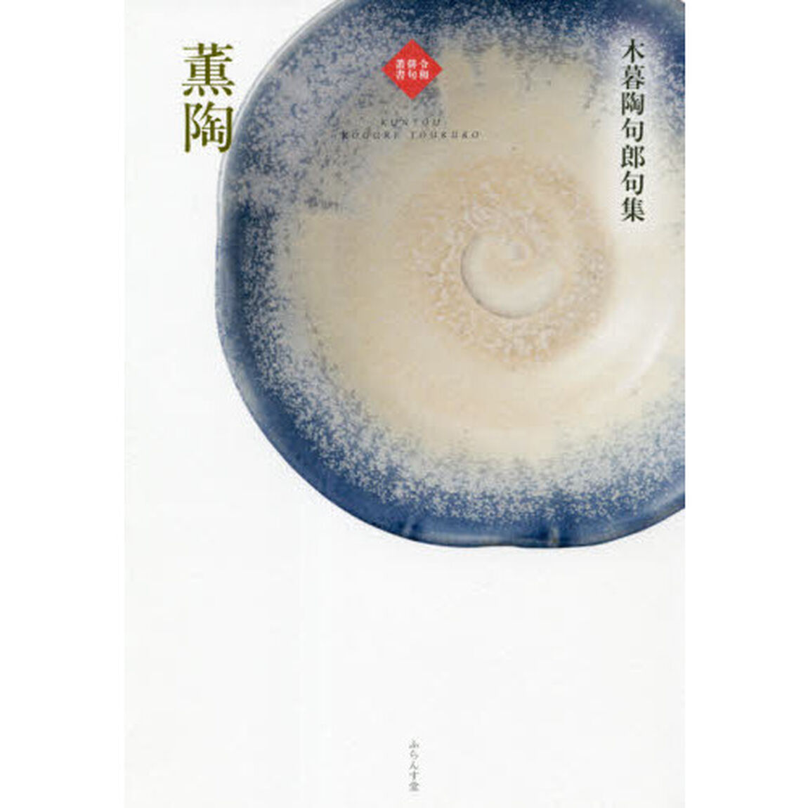 薫陶　木暮陶句郎句集