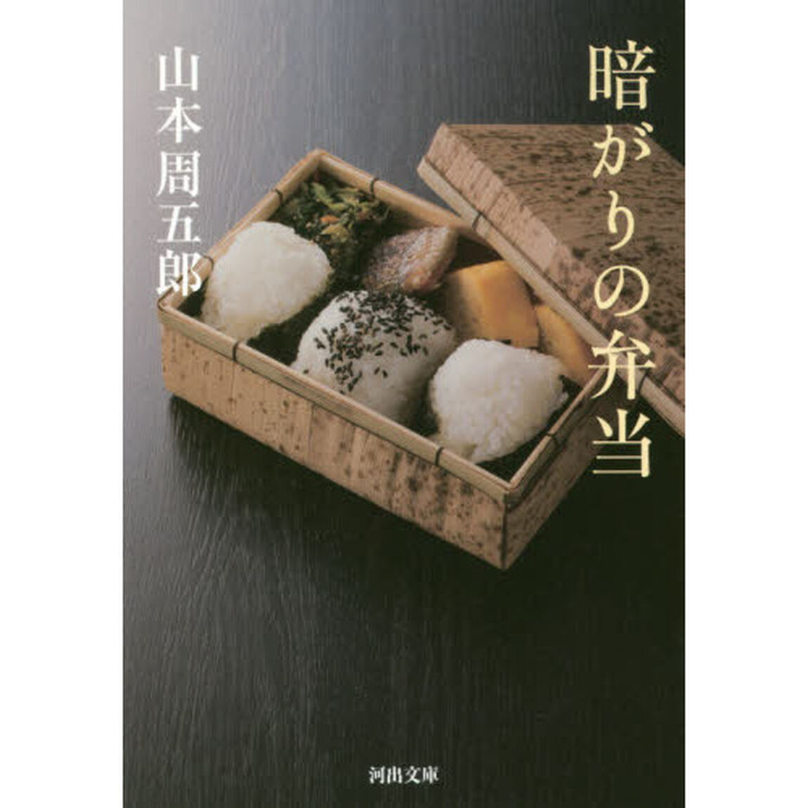 暗がりの弁当