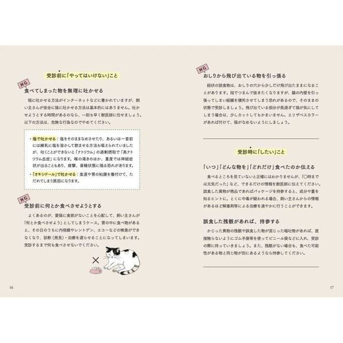 猫が食べると危ない食品・植物・家の中の物図鑑　誤食と中毒からあなたの猫を守るために