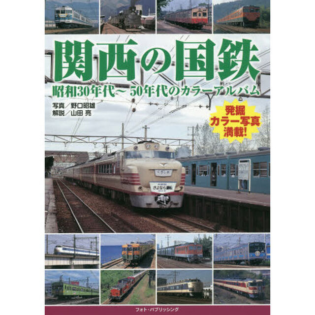 関西の国鉄　昭和３０年代〜５０年代のカラーアルバム