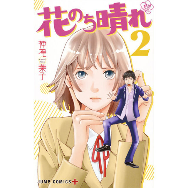 花のち晴れ　花男Ｎｅｘｔ　Ｓｅａｓｏｎ　２