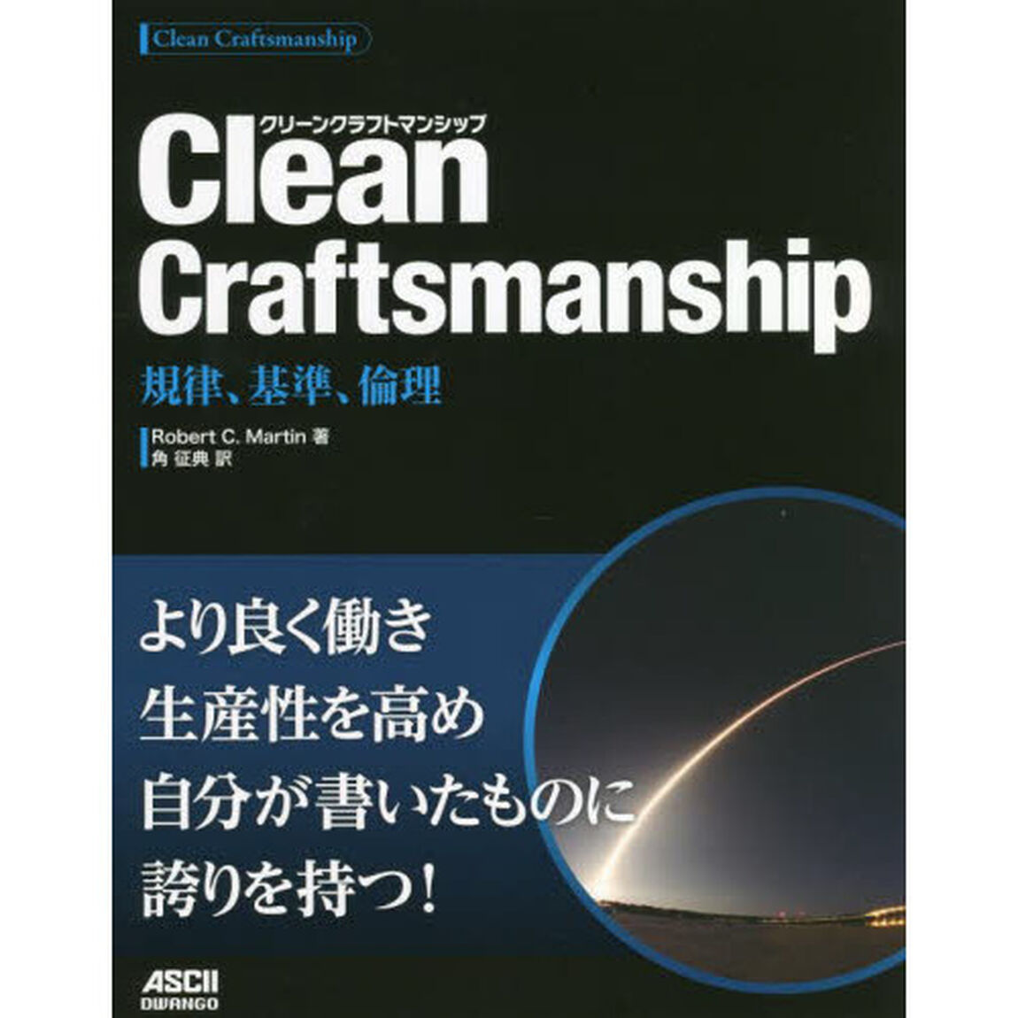 Ｃｌｅａｎ　Ｃｒａｆｔｓｍａｎｓｈｉｐ　規律、基準、倫理