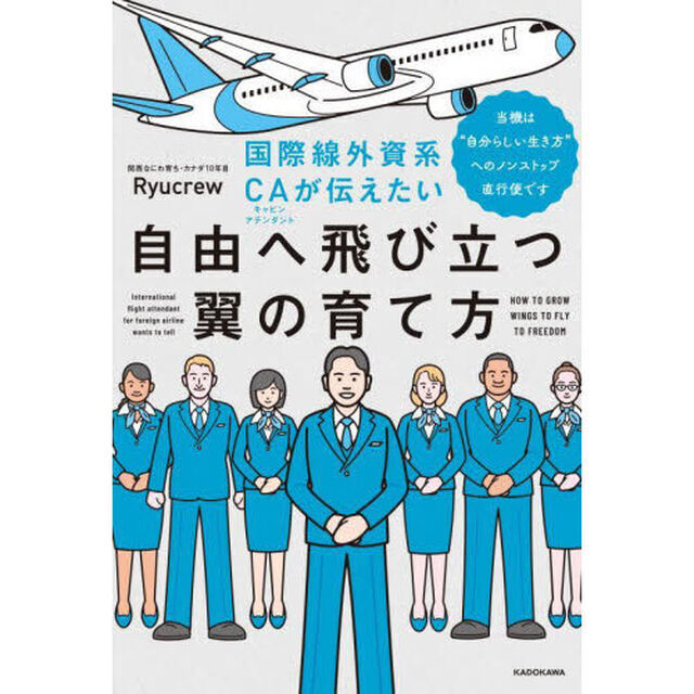 国際線外資系ＣＡが伝えたい自由へ飛び立つ翼の育て方　当機は&ldquo;自分らしい生き方&rdquo;へのノンストップ直行便です