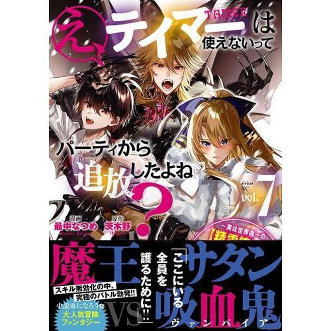 え、テイマーは使えないってパーティから追放したよね？　実は世界唯一の〈精霊使い〉だと判明した途端に手のひらを返されても遅い。精霊の王女様にめちゃくちゃ溺愛されながら、僕はマイペースに最強を目指すので　７
