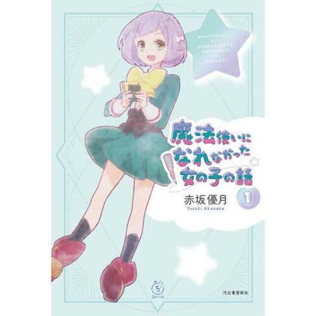 魔法使いになれなかった女の子の話　１