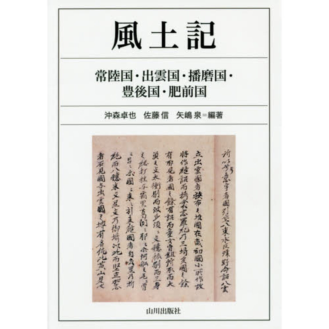 風土記　常陸国・出雲国・播磨国・豊後国・肥前国