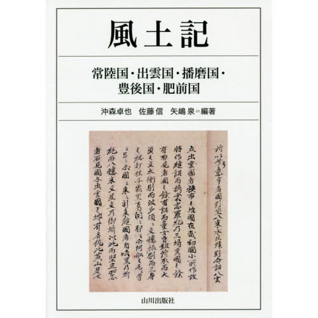 風土記　常陸国・出雲国・播磨国・豊後国・肥前国