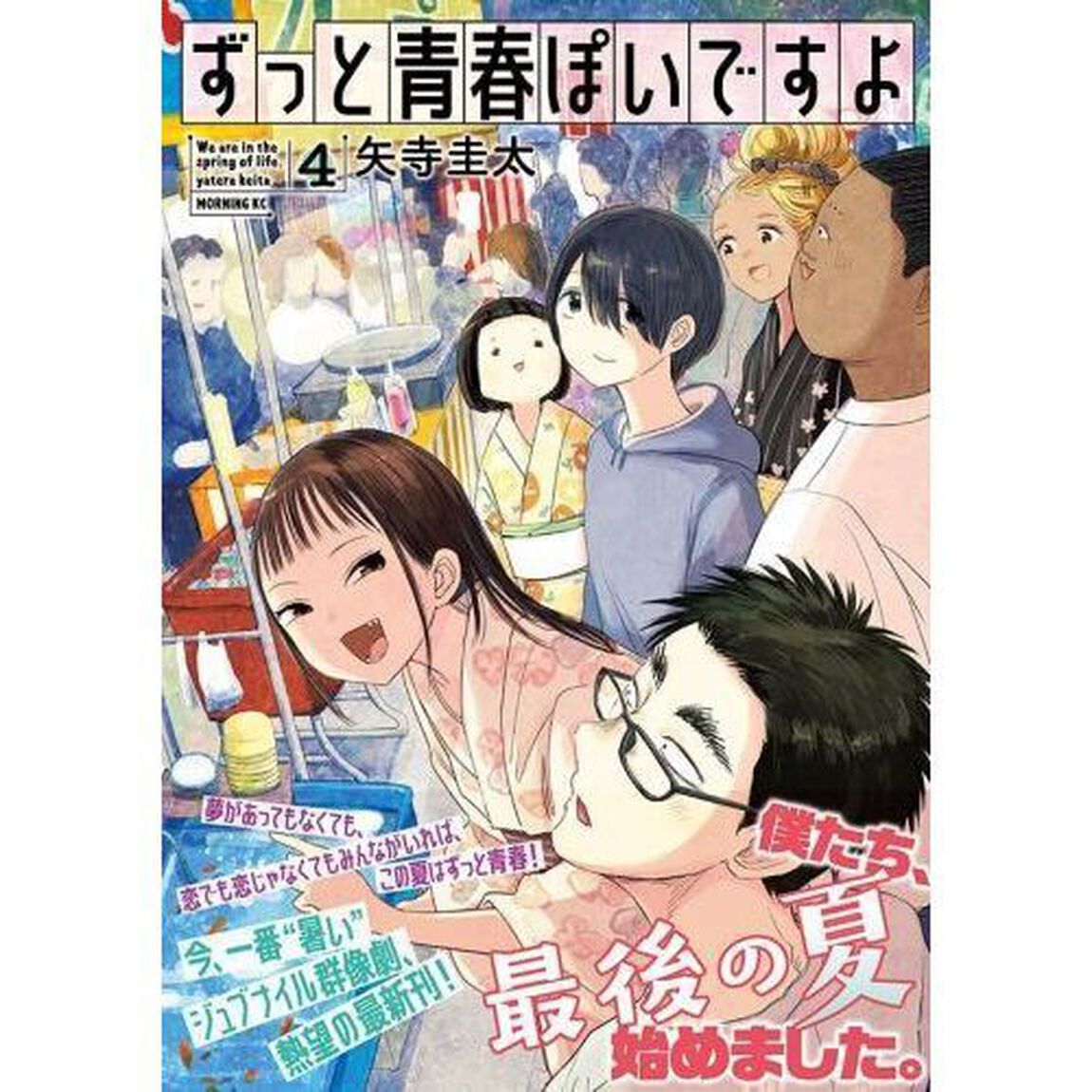 ずっと青春ぽいですよ　４
