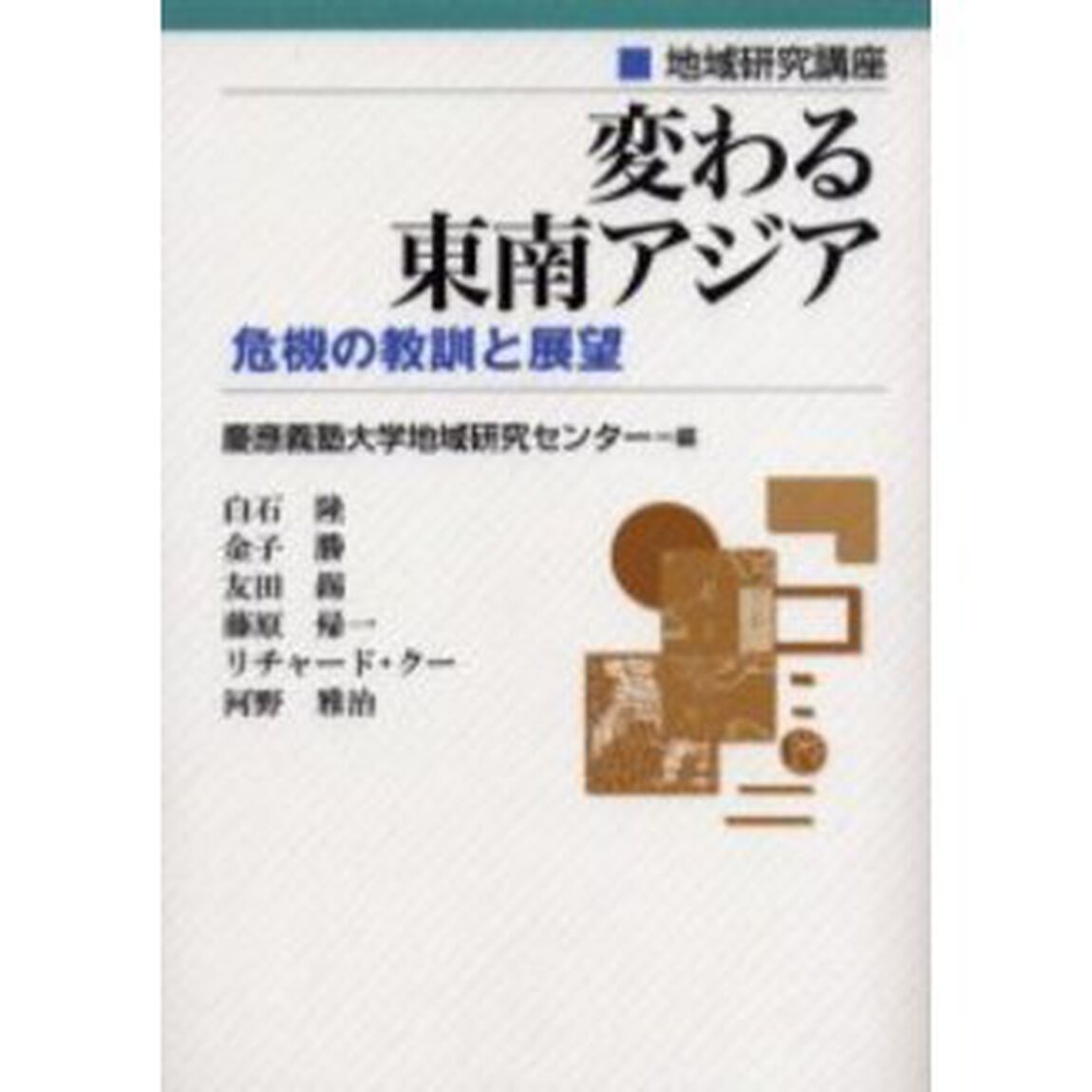 変わる東南アジア　危機の教訓と展望