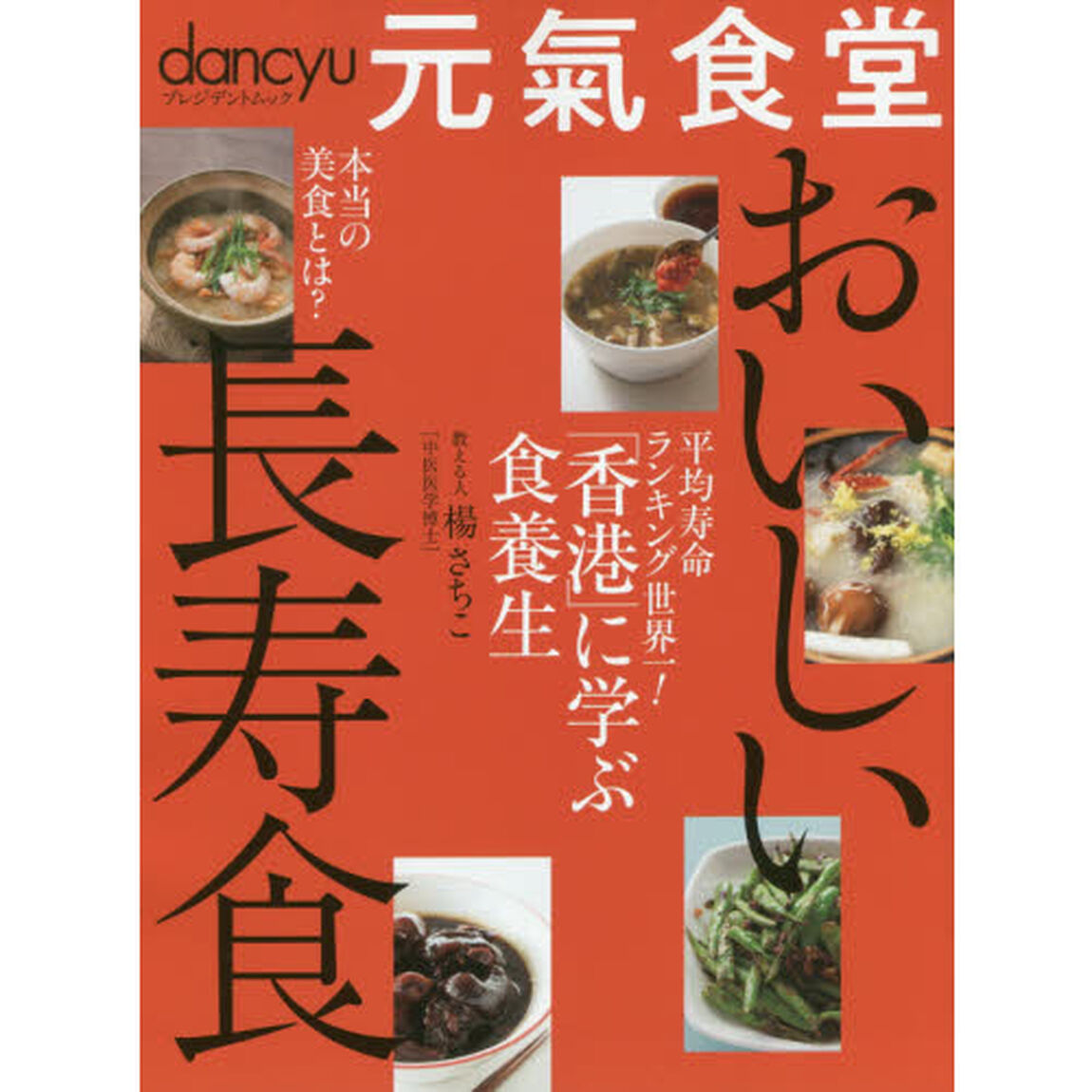 dancyu 元氣食堂 おいしい長寿食 (プレジデントムック)