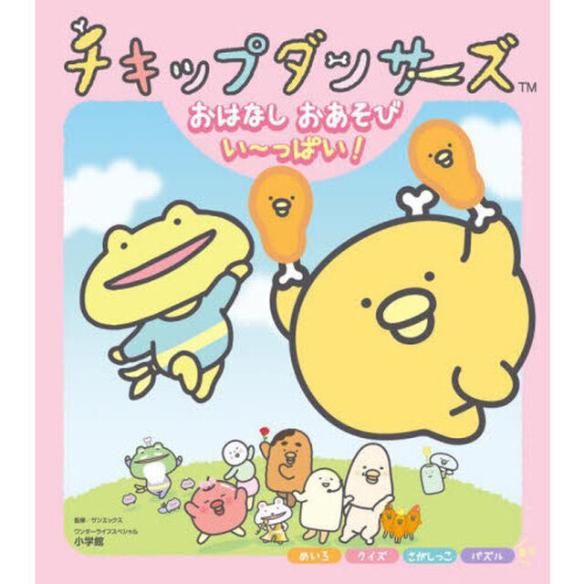 チキップダンサーズおはなしおあそびい〜っぱい！