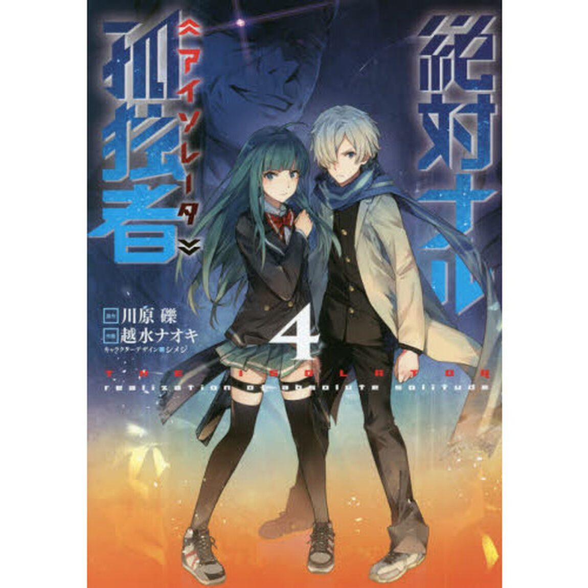 絶対ナル孤独者（アイソレータ）　４