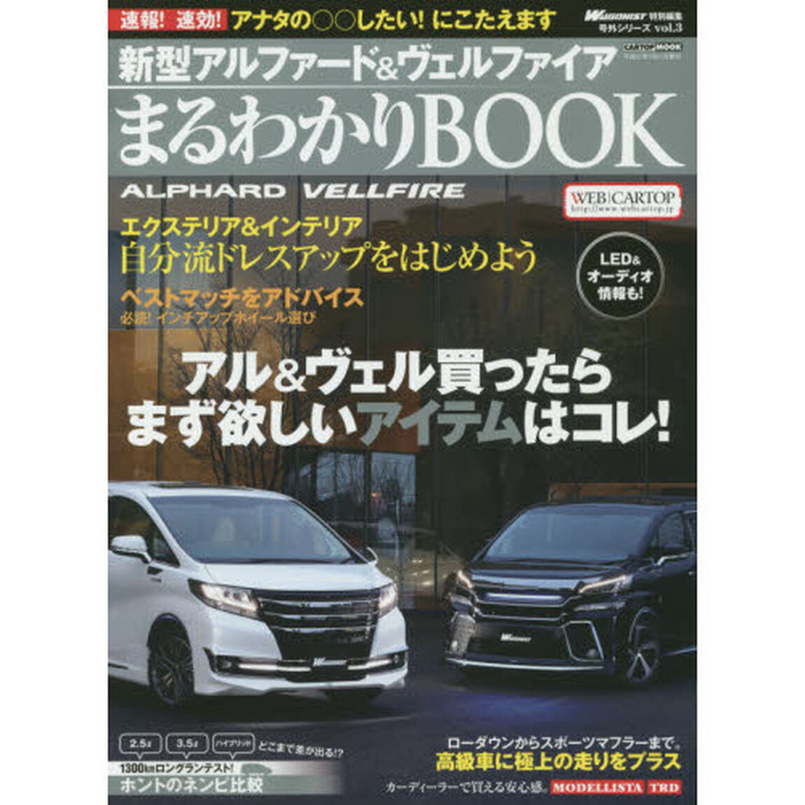 新型アルファード＆ヴェルファイアまるわかりＢＯＯＫ　欲しいパーツ＆ニュースをどこよりも早く！