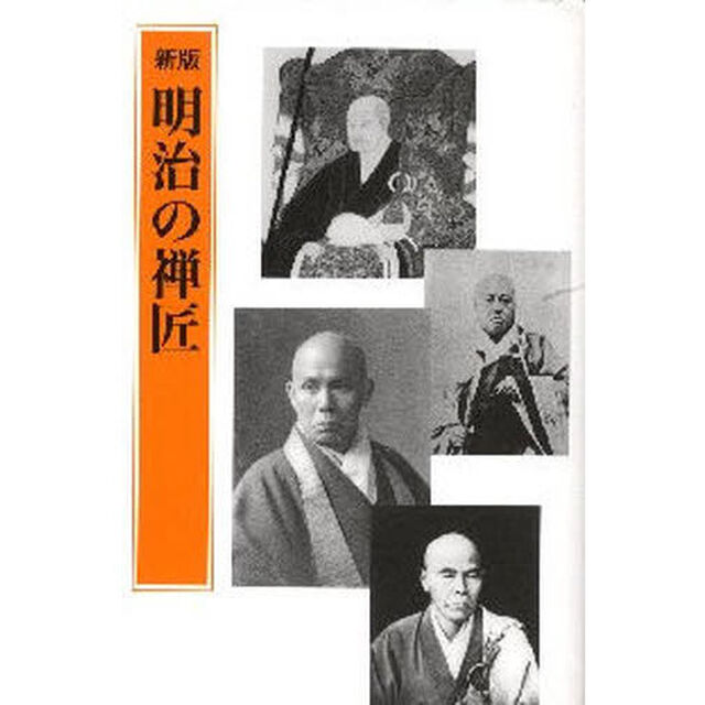明治の禅匠「新版」