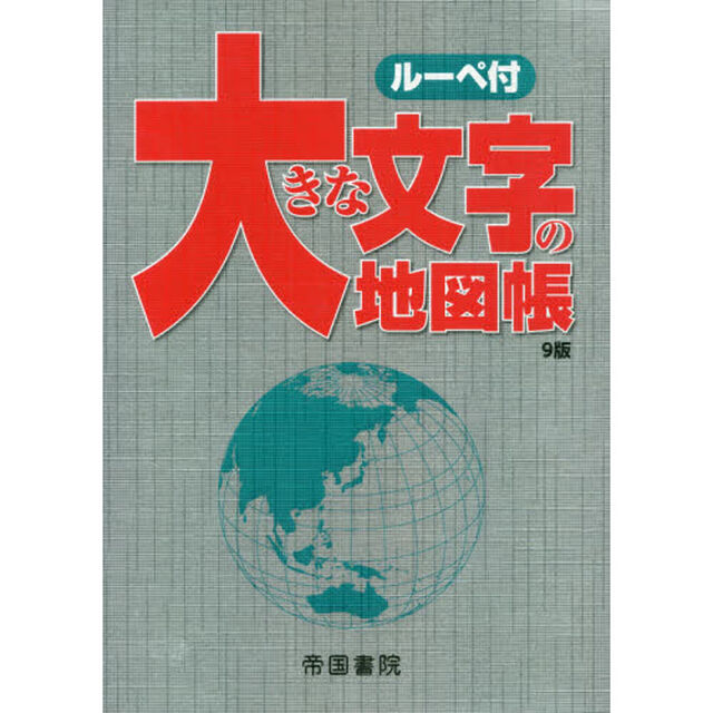 大きな文字の地図帳「９版」