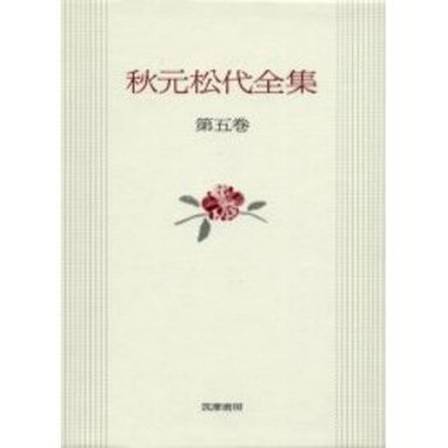 秋元松代全集　第５巻