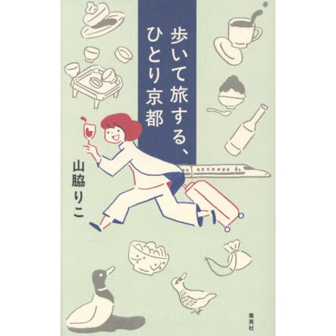 歩いて旅する、ひとり京都