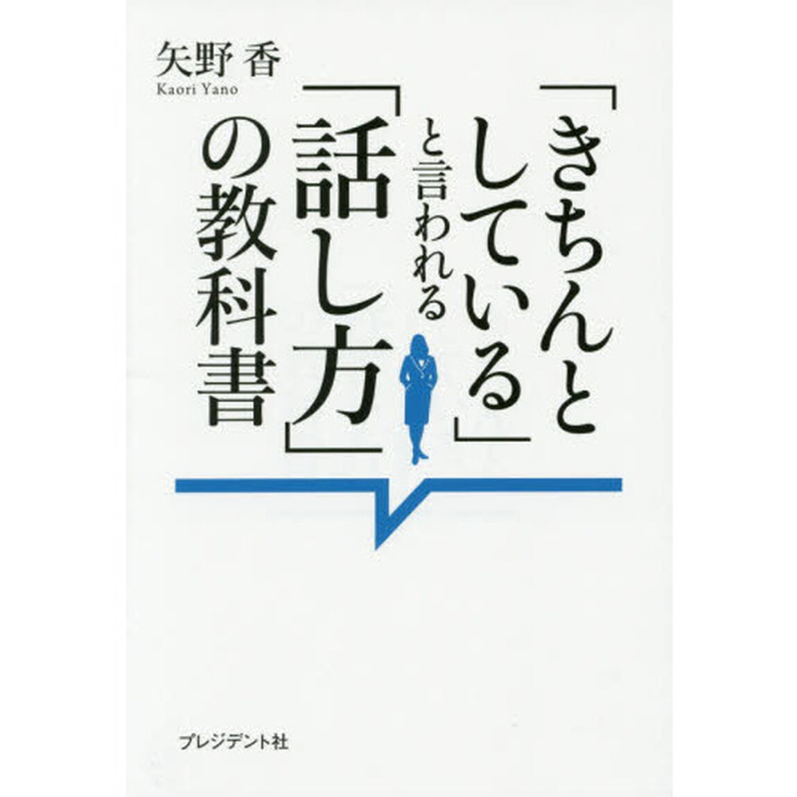 「きちんとしている」と言われる「話し方」の教科書 ― 入社1年目から「きちんと会話」で結果を出す