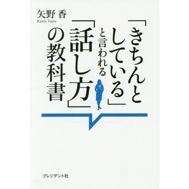 「きちんとしている」と言われる「話し方」の教科書 ― 入社1年目から「きちんと会話」で結果を出す