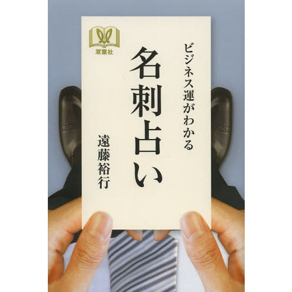 ビジネス運がわかる名刺占い