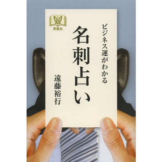 ビジネス運がわかる名刺占い