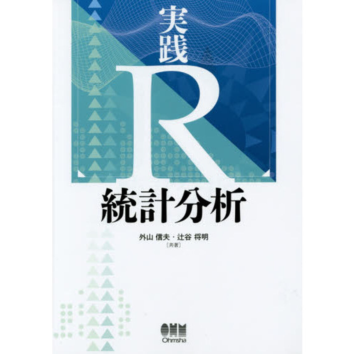 実践Ｒ統計分析