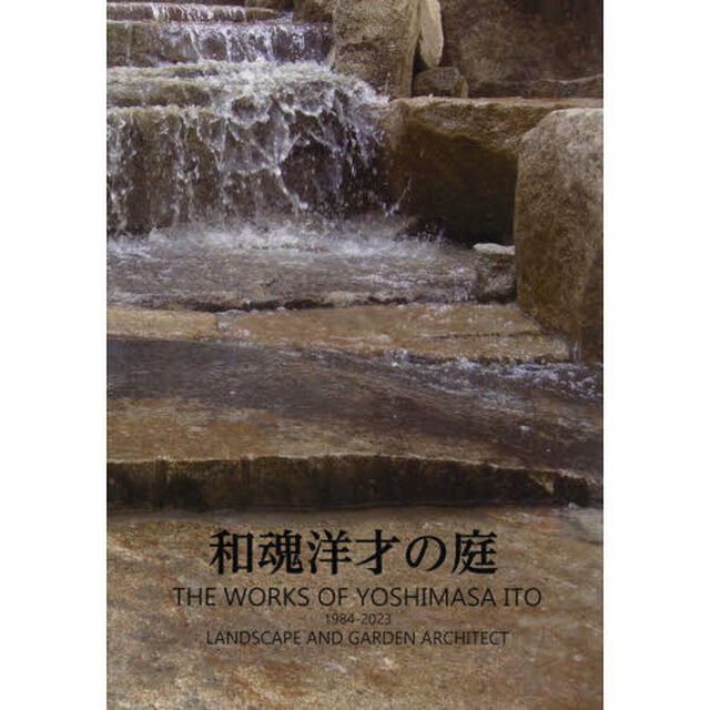 和魂洋才の庭　ＴＨＥ　ＷＯＲＫＳ　ＯＦ　ＹＯＳＨＩＭＡＳＡ　ＩＴＯ　１９８４－２０２３　ＬＡＮＤＳＣＡＰＥ　ＡＮＤ　ＧＡＲＤＥＮ　ＡＲＣＨＩＴＥＣＴ