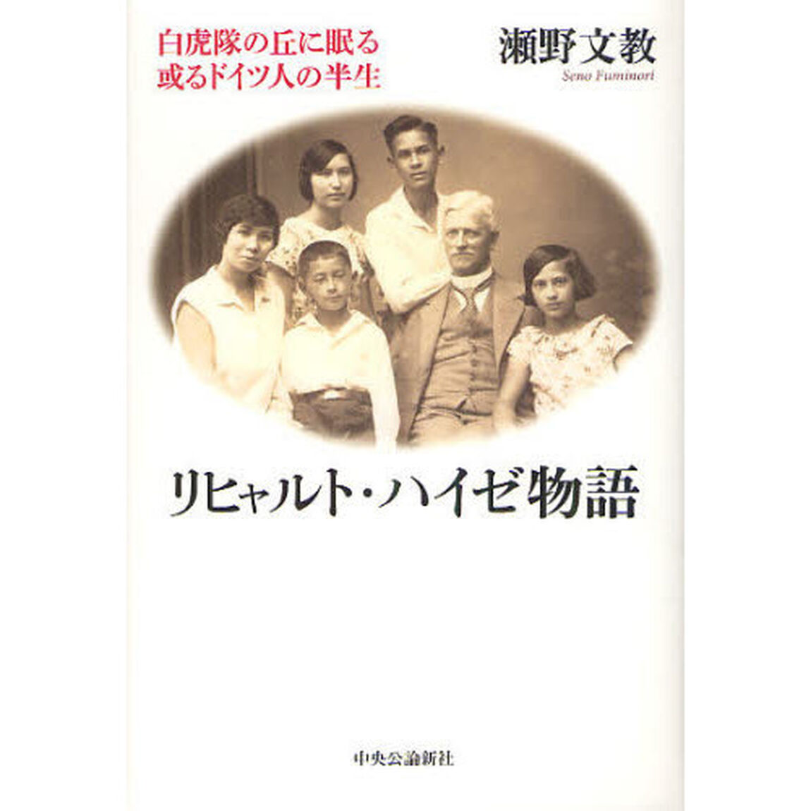 リヒャルト・ハイゼ物語　白虎隊の丘に眠る或るドイツ人の半生
