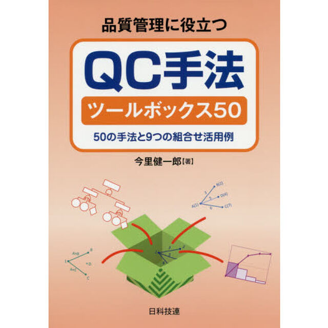 品質管理に役立つＱＣ手法ツールボックス５０　５０の手法と９つの組合せ活用例