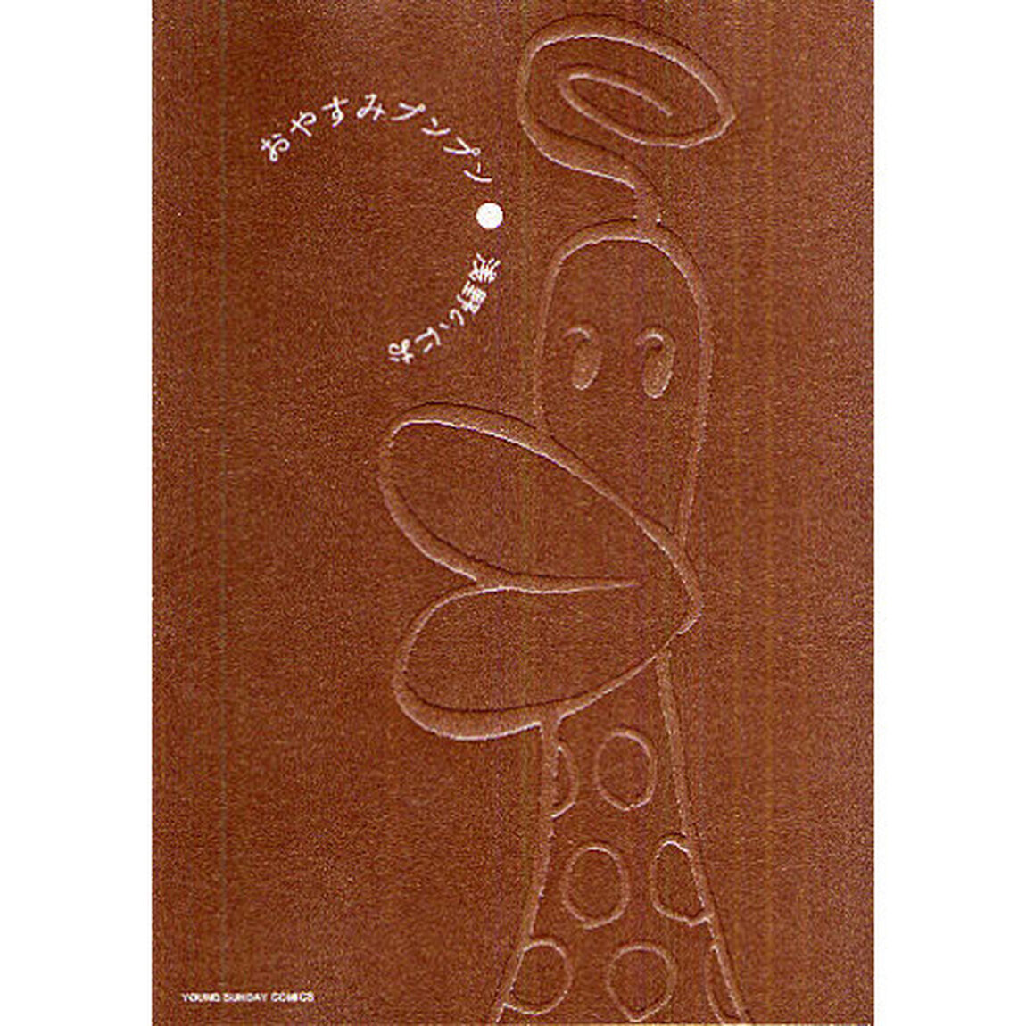 おやすみプンプン　９
