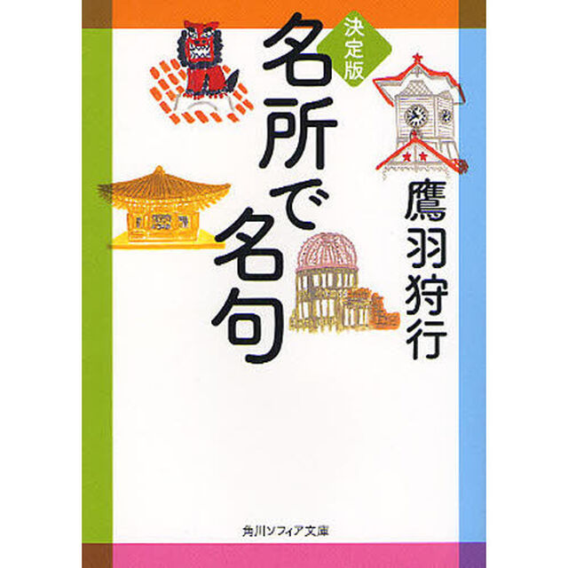 名所で名句　決定版「決定版」