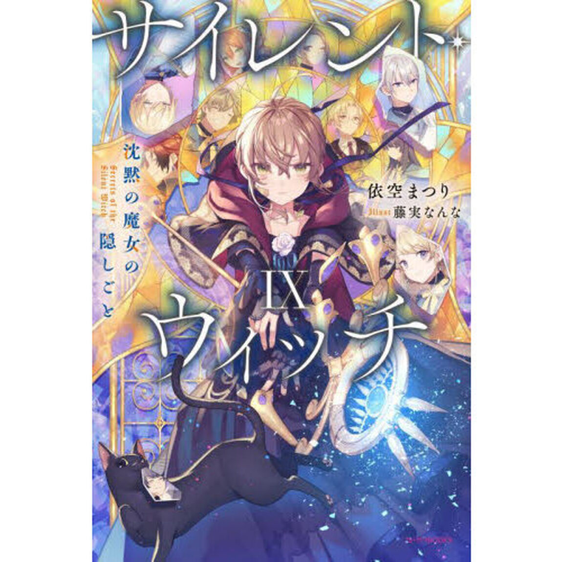 サイレント・ウィッチ 沈黙の魔女の隠しごと 9