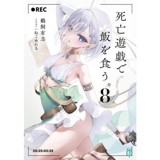 死亡遊戯で飯を食う。 8