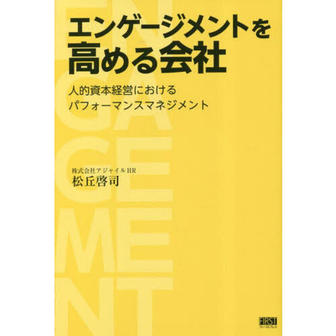 エンゲージメントを高める会社　人的資本経営におけるパフォーマンスマネジメント