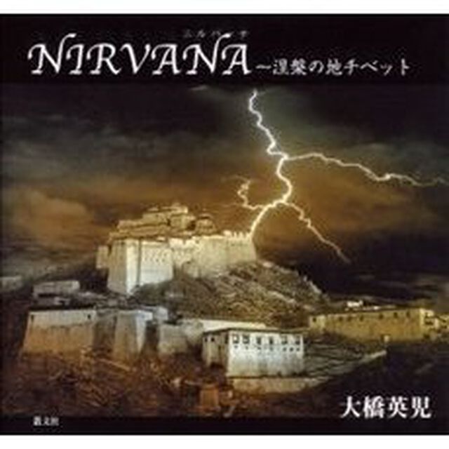 ＮＩＲＶＡＮＡ　涅槃の地チベット