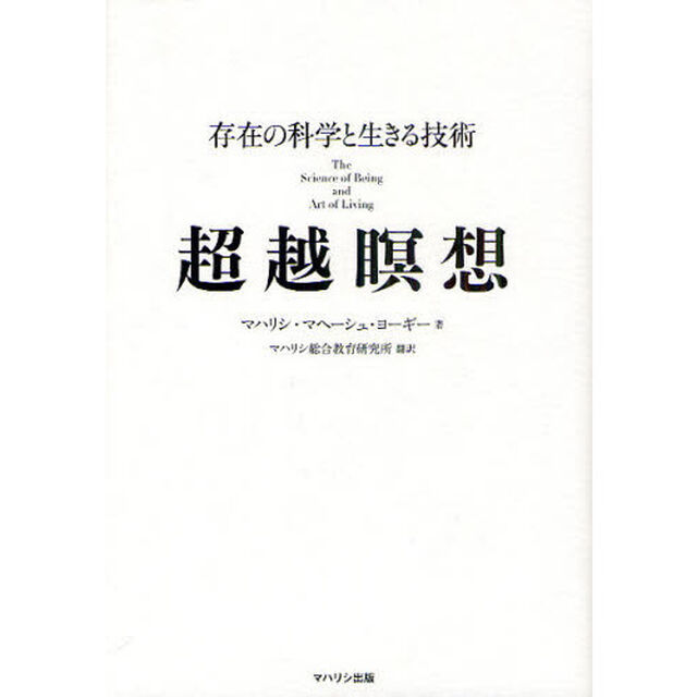 超越瞑想　存在の科学と生きる技術
