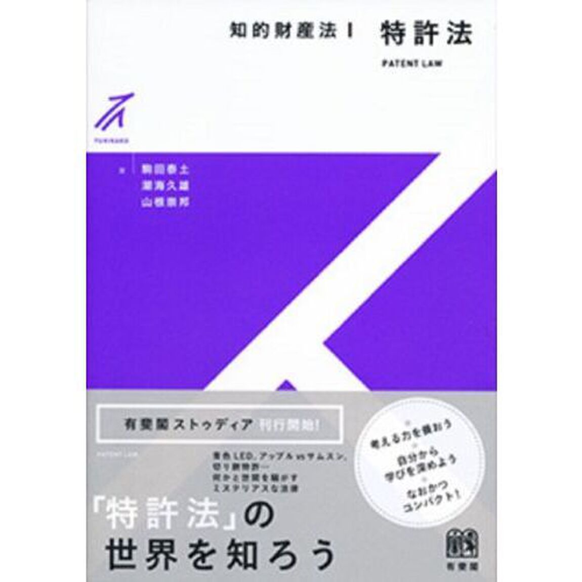 知的財産法　１「特許法」