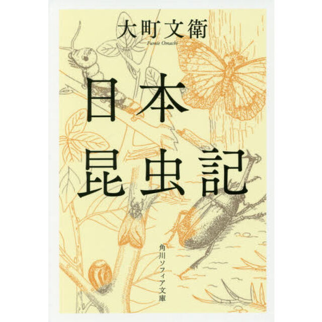 日本昆虫記「改版」