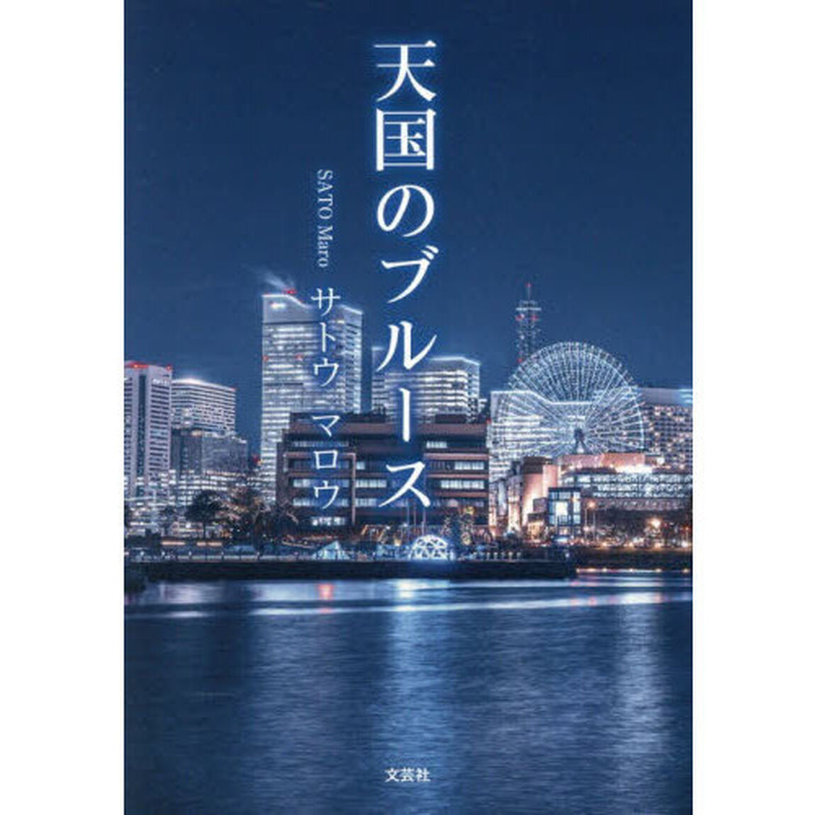 天国のブルース