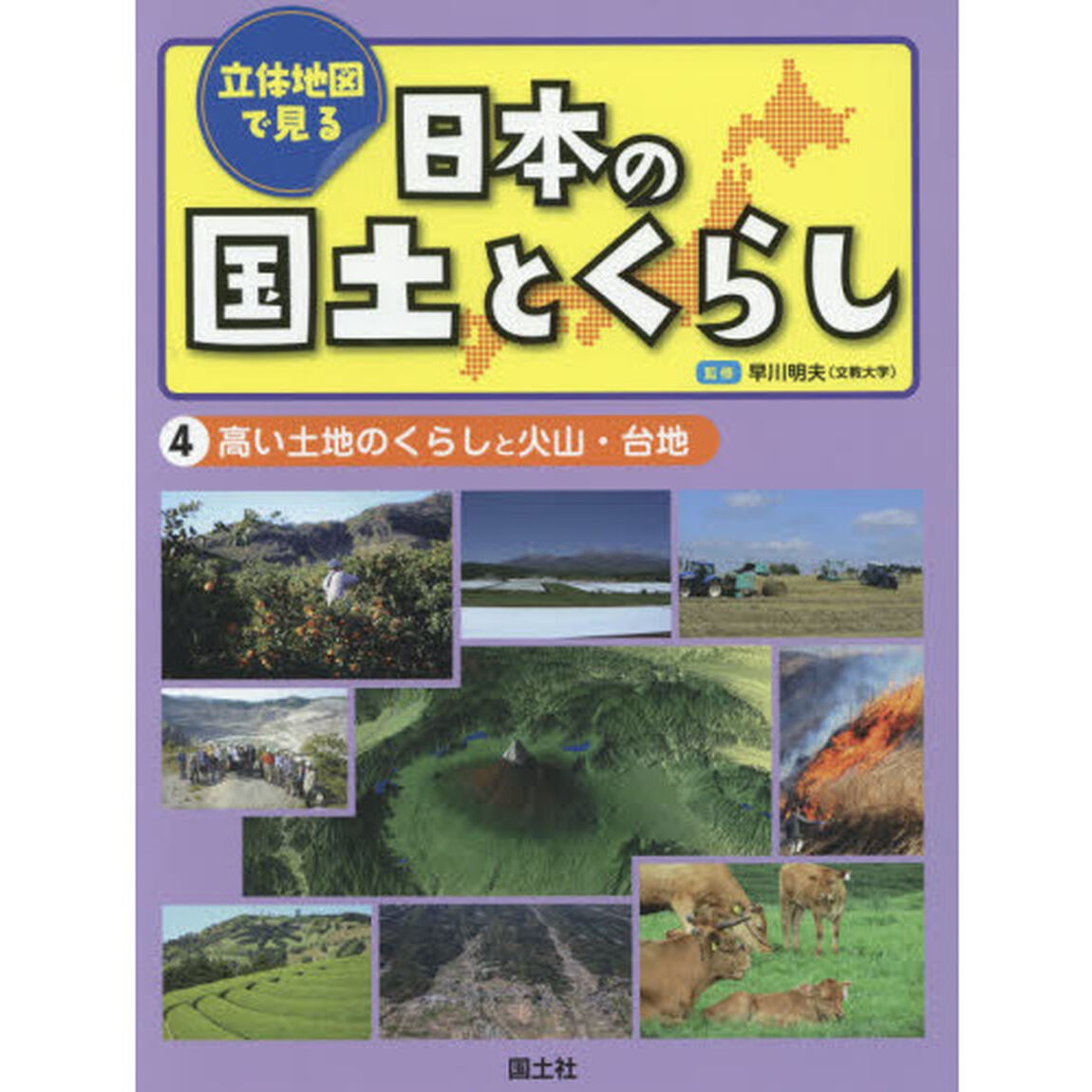立体地図で見る日本の国土とくらし　４「高い土地のくらしと火山・台地」