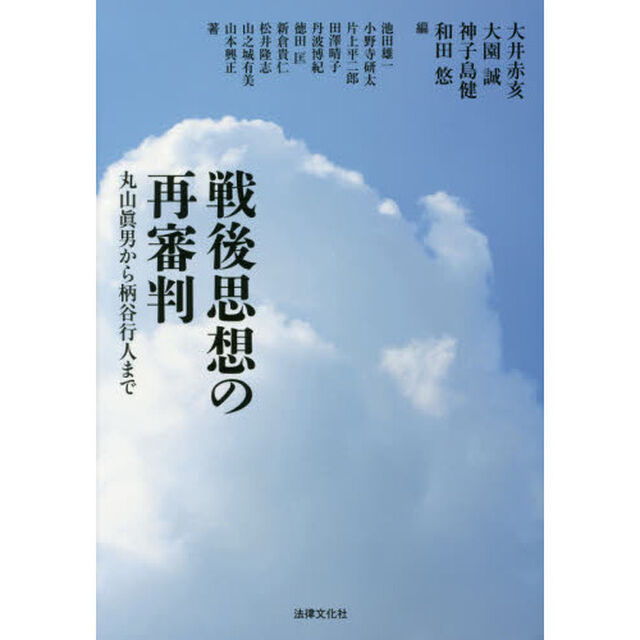 戦後思想の再審判　丸山眞男から柄谷行人まで