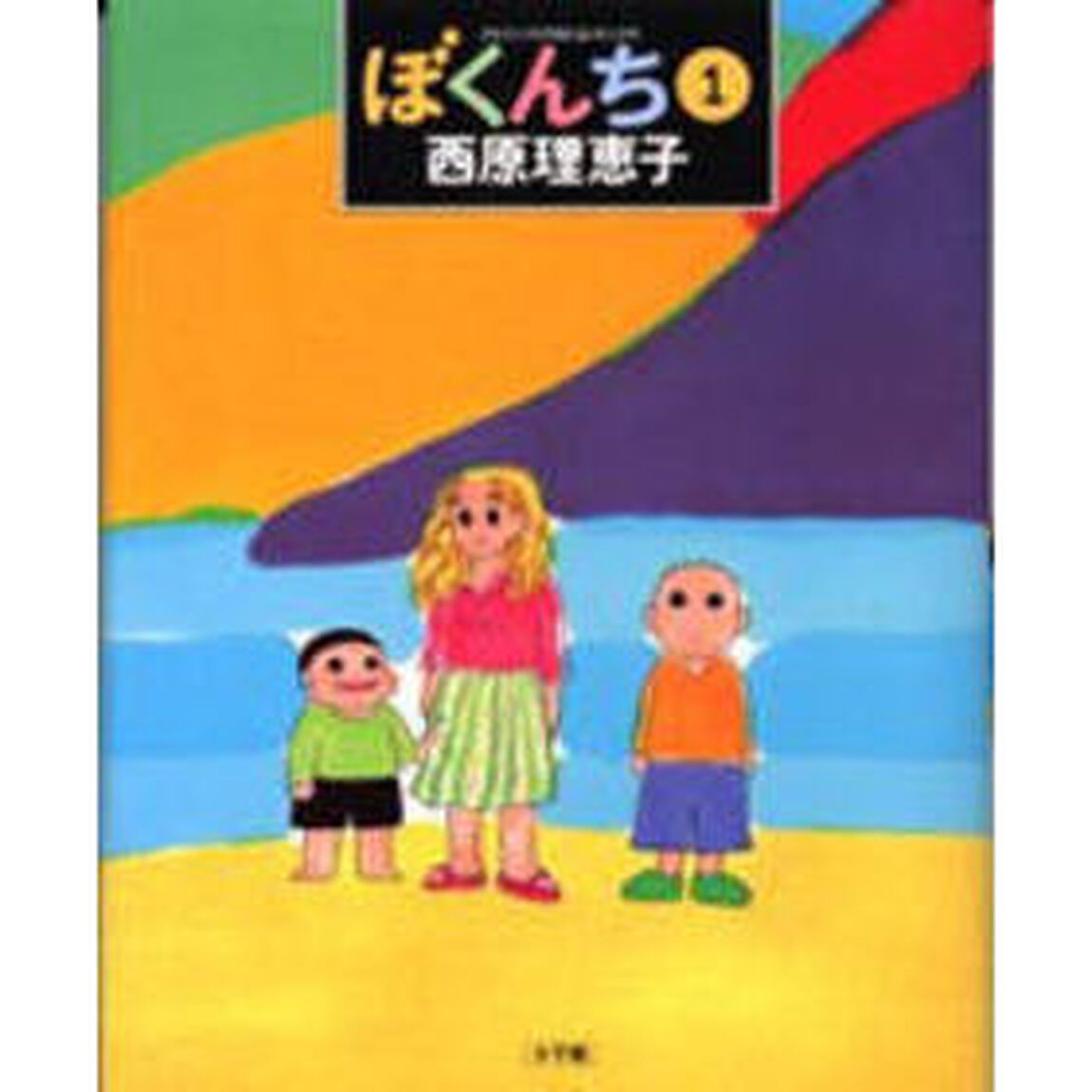 ぼくんち　全巻セット　（全3巻）