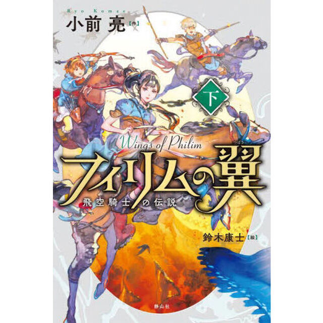 フィリムの翼　飛空騎士の伝説　下