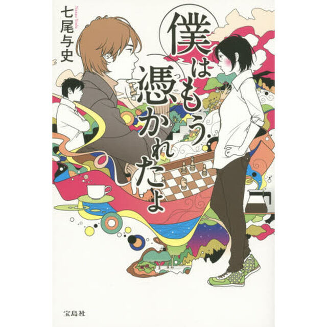 僕はもう憑かれたよ