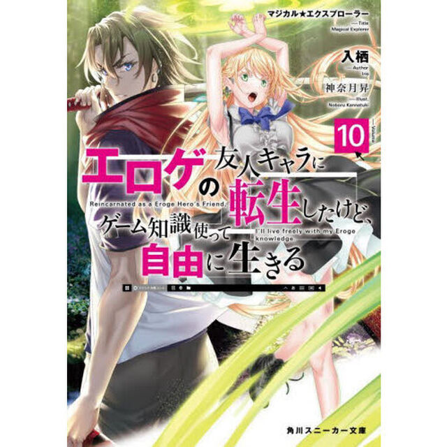 マジカル★エクスプローラー エロゲの友人キャラに転生したけど、ゲーム知識使って自由に生きる 10